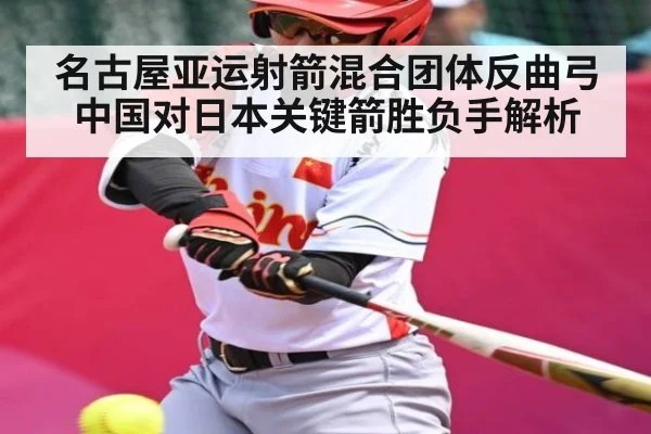 名古屋亚运射箭混合团体反曲弓中国对日本关键箭胜负手解析