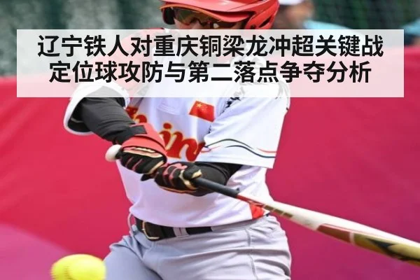 辽宁铁人对重庆铜梁龙冲超关键战定位球攻防与第二落点争夺分析